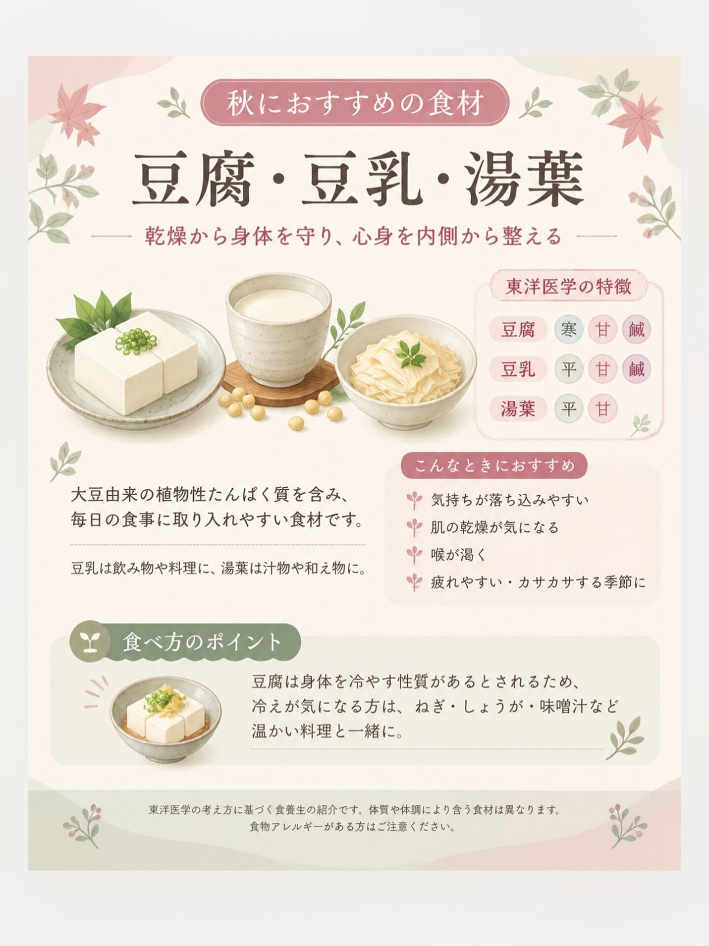 🍂 秋に取り入れたい、豆腐・豆乳・湯葉🫛