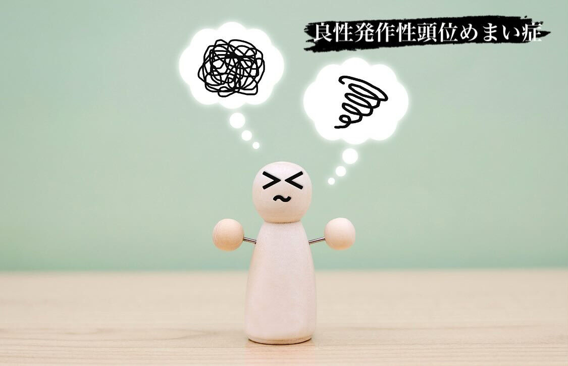 良性発作性頭位めまい症😵‍💫