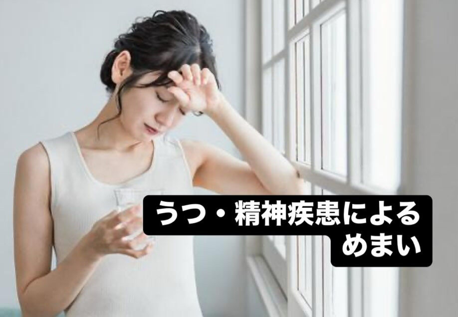 うつ・精神疾患からくるめまい