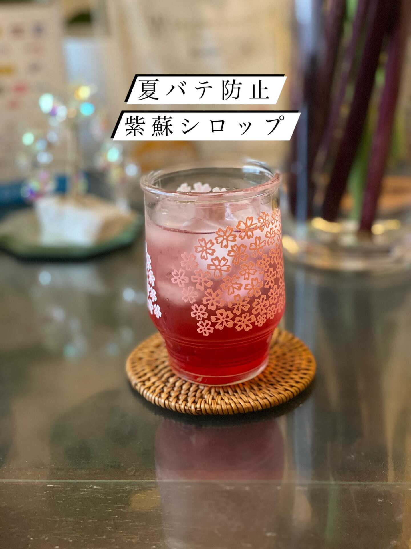赤紫蘇シロップには、