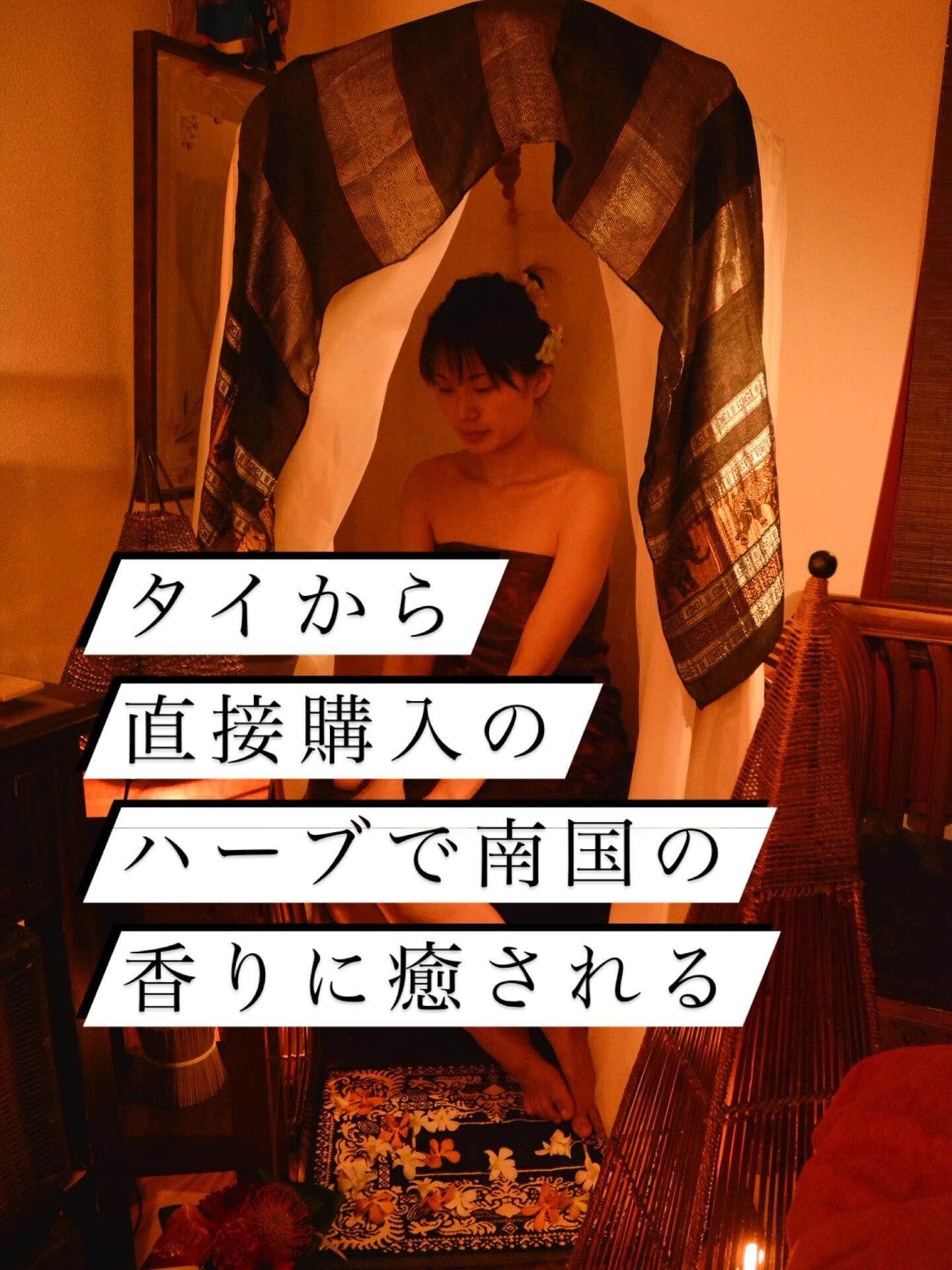 リオシナが使用しているハーブは、